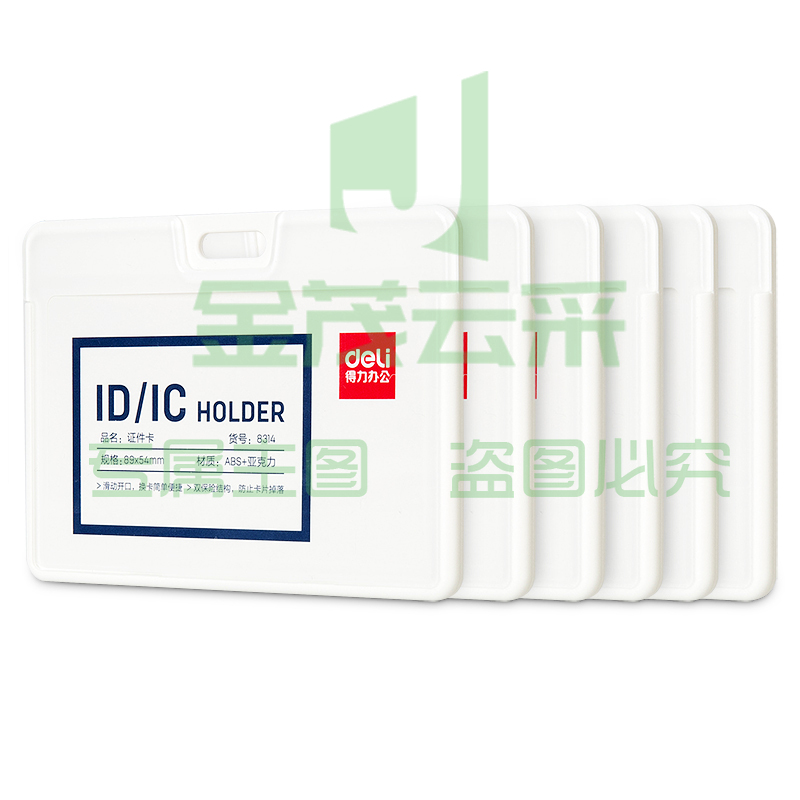 得力8314证件卡89*54mm*6个胸卡(白色)