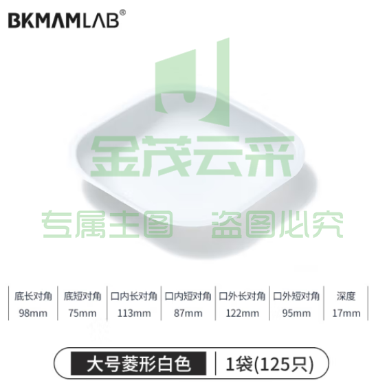 比克曼生物（BKMAM）塑料称量盘称量船实验室一次性称量皿低吸附耐腐蚀 大菱白色 125只/袋 (zhyghf_221721502)