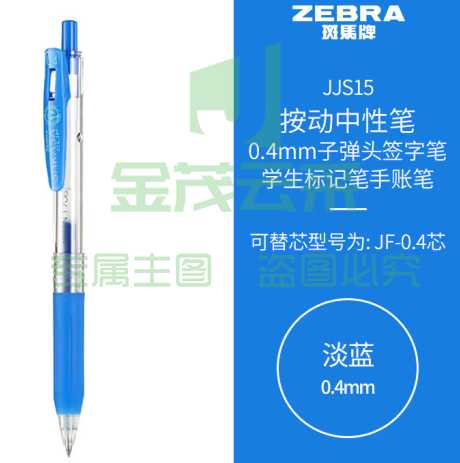 斑马牌（ZEBRA）0.4mm子弹头按动中性笔 彩色学生笔记签字笔学习标注填色手账笔 JJS15 淡蓝 单支装 (zhyghf_23099019)