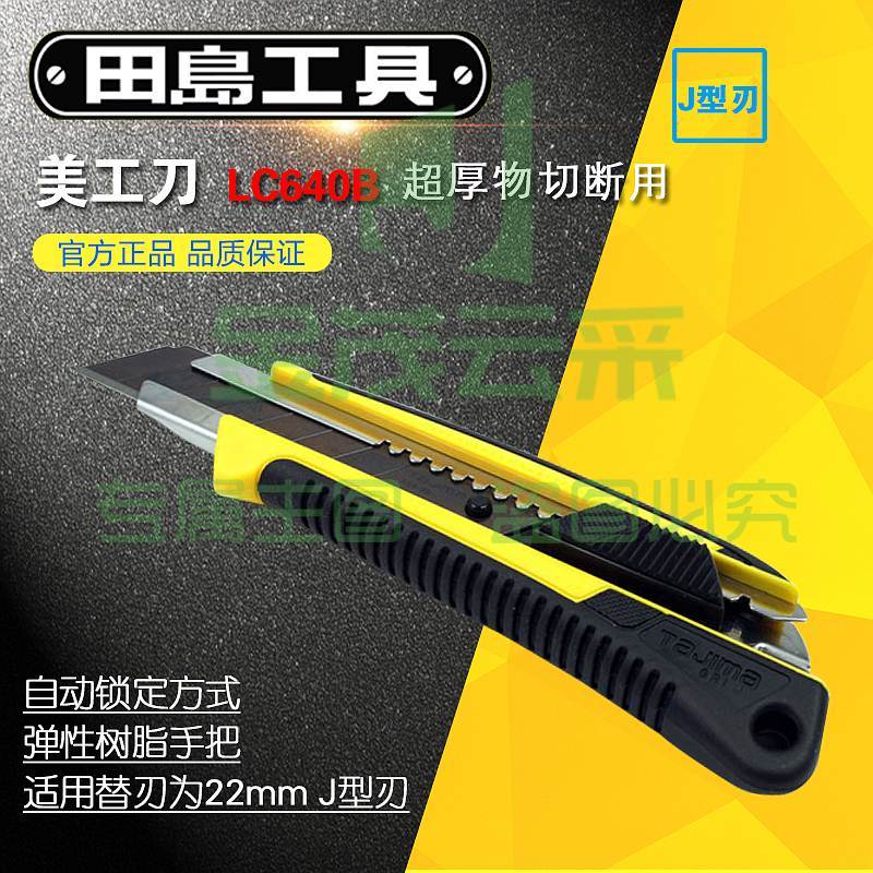 田岛LC640B重型美工刀22mm（单位：把）