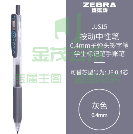 斑马牌（ZEBRA）0.4mm子弹头按动中性笔 彩色学生笔记签字笔学习标注填色手账笔 JJS15 灰色 单支装 (zhyghf_23099024)