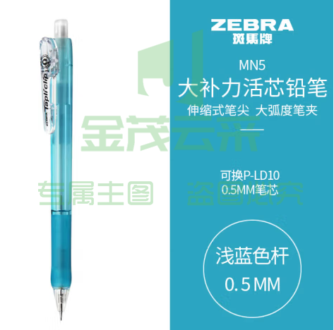 斑马牌 (ZEBRA)活动铅笔 0.5mm彩色杆活芯铅笔 学生用自动铅笔 MN5 浅蓝色杆 (zhyghf_23099009)