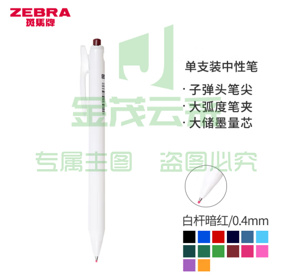 斑马牌（ZEBRA）0.4mm按动子弹头中性笔 彩色学生绘画签字笔标注填色手账笔水笔 JJS29-R1 白杆暗红 单支装 (zhyghf_23099204)