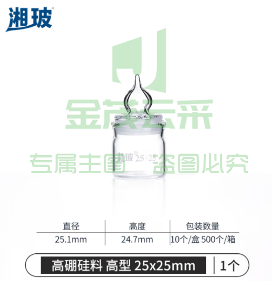 比克曼生物 湘玻 玻璃称量瓶实验室高型带盖称量皿样品标本瓶浸泡 高型称量瓶 25*25mm 1个 (zhyghf_221722011)