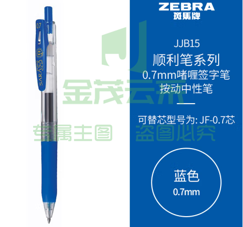 斑马牌（ZEBRA）按动中性笔 顺利笔系列 0.7mm子弹头啫喱笔签字笔 JJB15 蓝色 (zhyghf_23099048)
