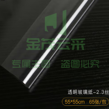 打底防水包草莓加厚玻璃纸 55cmX55cm玻璃纸65张 货号：GD