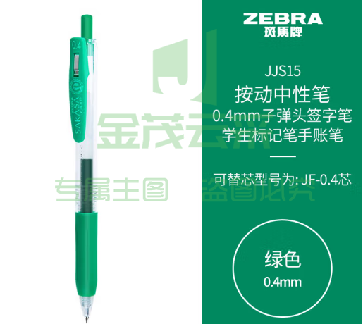 斑马牌（ZEBRA）0.4mm子弹头按动中性笔 彩色学生笔记签字笔学习标注填色手账笔 JJS15 绿色 单支装 (zhyghf_23099023)