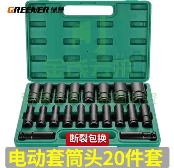 绿林（GREENER）电动扳手套筒套装 六角加长风炮套筒头套头 20件8-32mm套筒全套 (zhyghf_93500141)