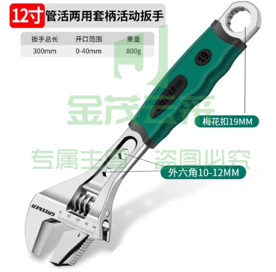 绿林（GREENER）活动扳手万能活口开口多功能快速工业级12寸两用活扳手300mm (zhyghf_93500186)