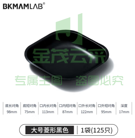 比克曼生物（BKMAM）塑料称量盘称量船实验室一次性称量皿低吸附耐腐蚀 大菱黑色 125只/袋 (zhyghf_221721505)