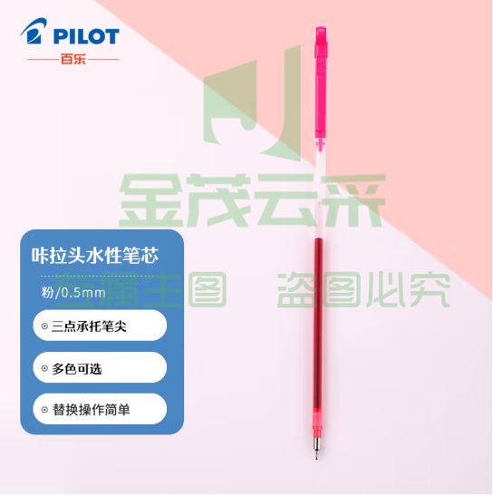 百乐（PILOT）咔拉头水性笔芯coleto多功能笔替芯LHKRF10C5 0.5mm粉色 (zhyghf_23098748)