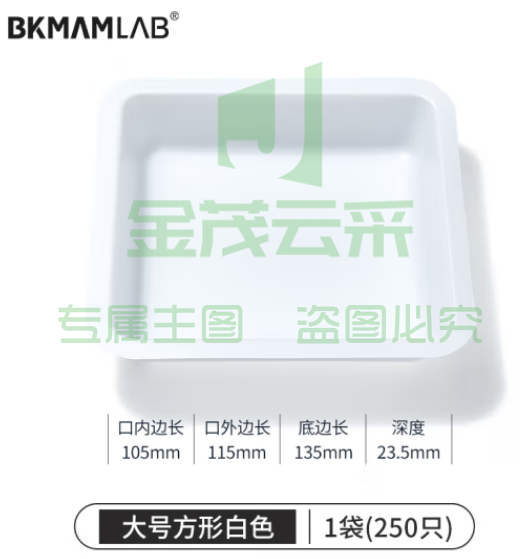 比克曼生物（BKMAM）塑料称量盘称量船实验室一次性称量皿低吸附耐腐蚀 大方白色 250只/袋 (zhyghf_221721496)