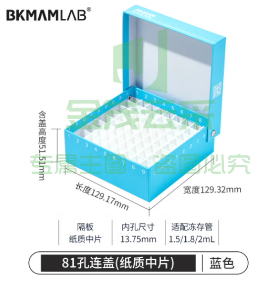 比克曼生物 纸质冻存管盒冷冻管盒样本冻存盒低温储存盒防水纸质试管盒【蓝色】81孔连盖(纸质中片) (zhyghf_221721724)