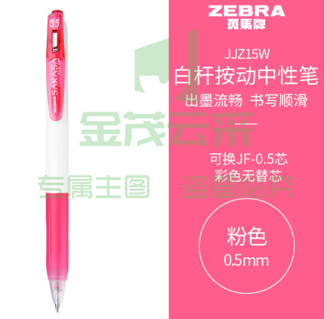 斑马牌（ZEBRA）学霸系列中性笔 0.5mm子弹头按动签字笔 彩色学生笔记标注填色手账笔 JJZ15W 粉色 单支装 (zhyghf_23099005)