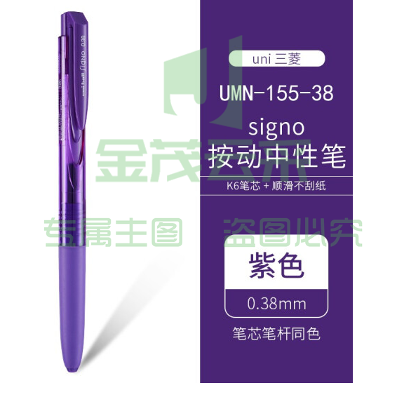 三菱 UMN-155 新顺滑多彩啫喱笔 0.38mm 紫色 按支销售