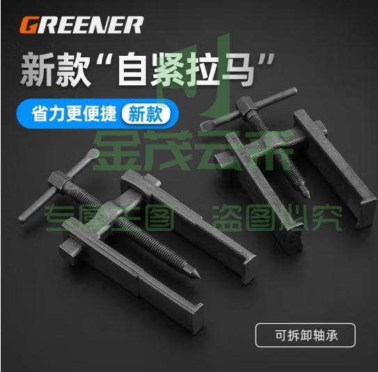 绿林（GREENER）二爪拉马 多功能轴承拆卸工具新型小型拔轮拉拔器两爪拉玛两脚 (zhyghf_93500497)