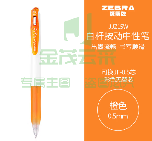 斑马牌（ZEBRA）学霸系列中性笔 0.5mm子弹头按动签字笔 彩色学生笔记标注填色手账笔 JJZ15W 橙色 单支装 (zhyghf_23099003)
