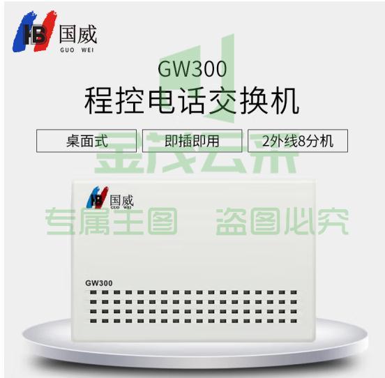 国威(HB）GW300 4进16出 程控电话交换机 集团企业总机内部分机小门数小企业桌面式二次来显即插即用操作简单 (zhyghf_202410460)