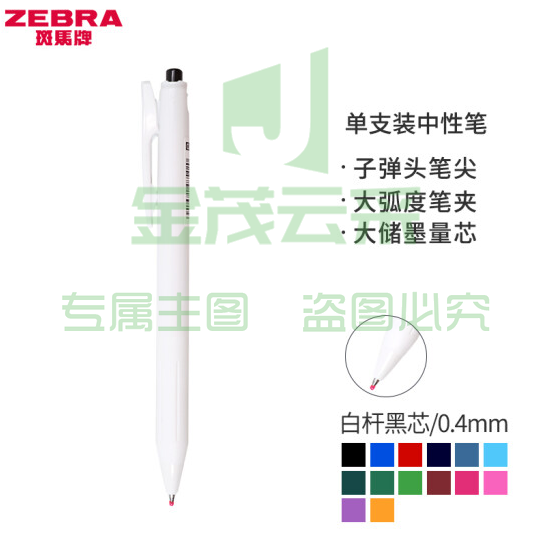 斑马牌（ZEBRA）0.4mm按动子弹头中性笔 彩色学生绘画签字笔标注填色手账笔水笔 JJS29-R1 白杆黑芯 单支装 (zhyghf_23099191)