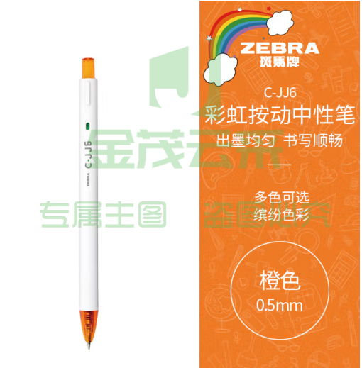 斑马牌（ZEBRA）虹彩按动中性笔 0.5mm子弹头签字笔 彩色学生绘画标注填色手账笔水笔 C-JJ6 橙色 单支装 (zhyghf_23099044)