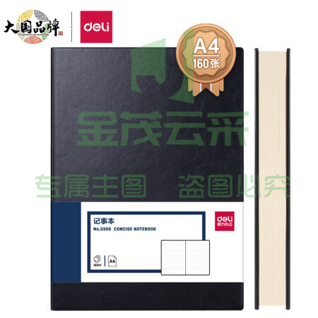 得力(deli)A4/160张商务记事本笔记本子 皮面本办公会议日记本 黑色3306