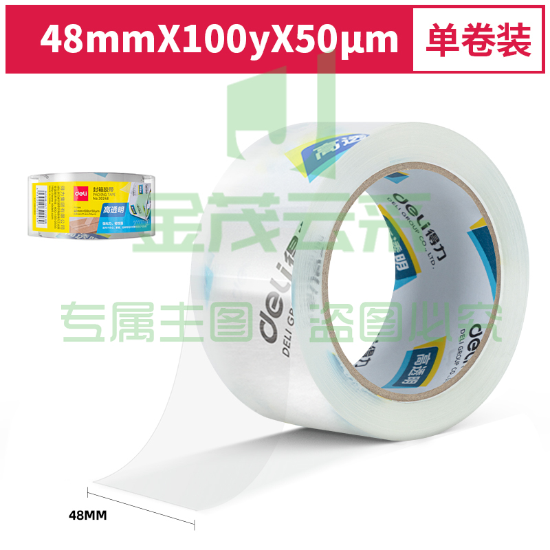 得力30248超市封箱胶带48mm*100y*50um(卷)(高透)（可当天配送发货）