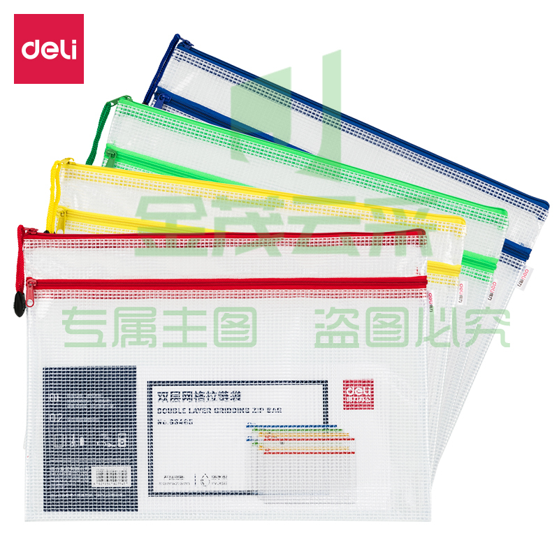 得力63465双层网格拉链袋文件夹330*235*5mm(混)（10个包）