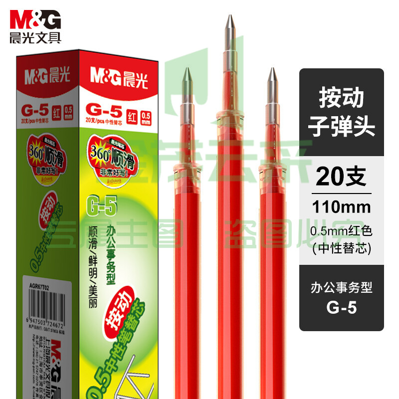 晨光 G-5 中性替芯 0.5 红色（20支/盒）