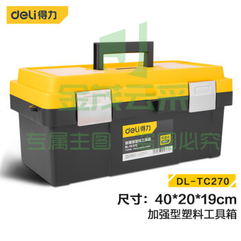 得力（deli）加厚型工具箱空箱塑料收纳箱维修家用五金收纳盒17英寸 DL-TC270