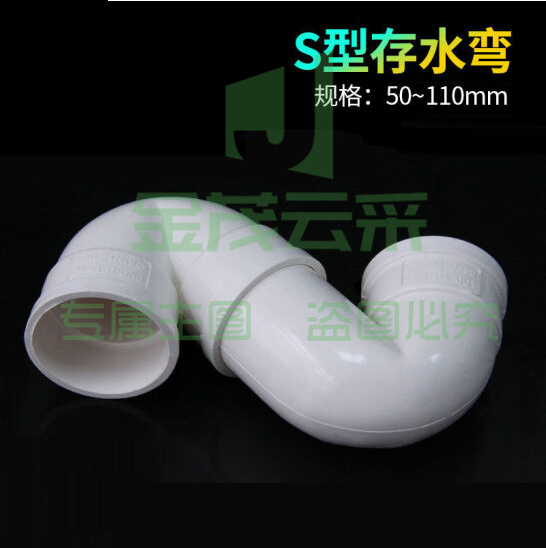 PVC反水弯  存水弯S型防臭弯头  110mm  货号：JC