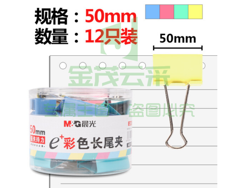 晨光 M&G ABS92738 彩色长尾夹 （50mm 12枚/筒 单筒装）（可当天配送发货）