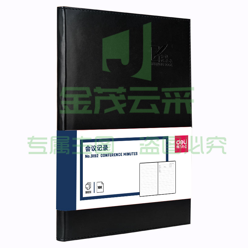 得力3192会议记录本16K/96页 笔记本