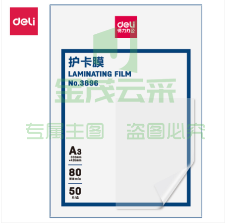 得力(deli)  3896 高透塑封膜 50张一盒   WLSZ01312222573907