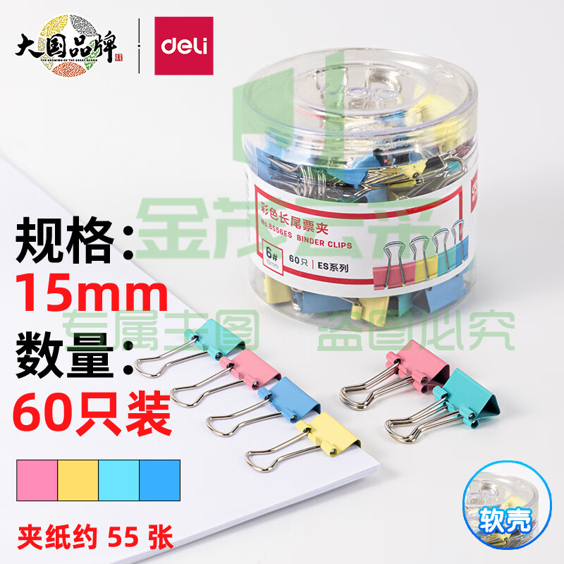 得力8556ES彩色长尾票夹筒装(混)(60只/筒)
