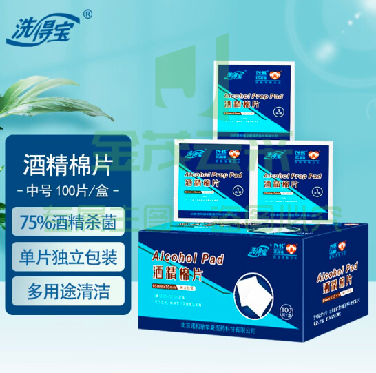 洗得宝75%酒精棉片65*30mm 一次性独立包装 100片/盒