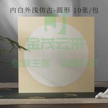 宣纸 内白外浅仿古-圆形【生宣】 38*38cm(10张/包)