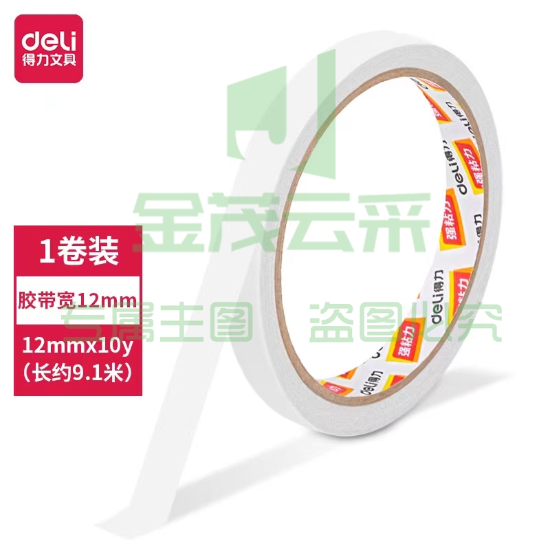 得力30405棉纸双面胶带12mm*10y*80um(白)(1卷/袋)