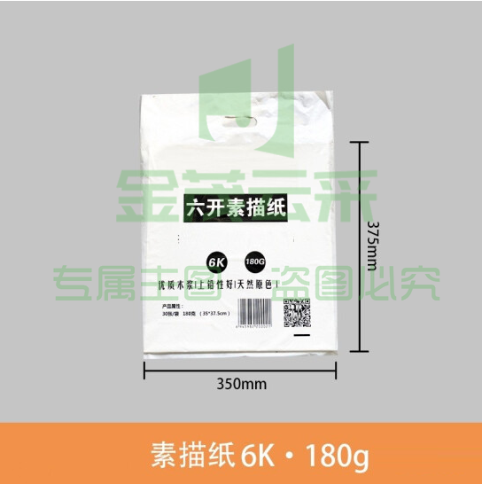 6K 180g素描纸 水粉纸20张/包  货号：JC