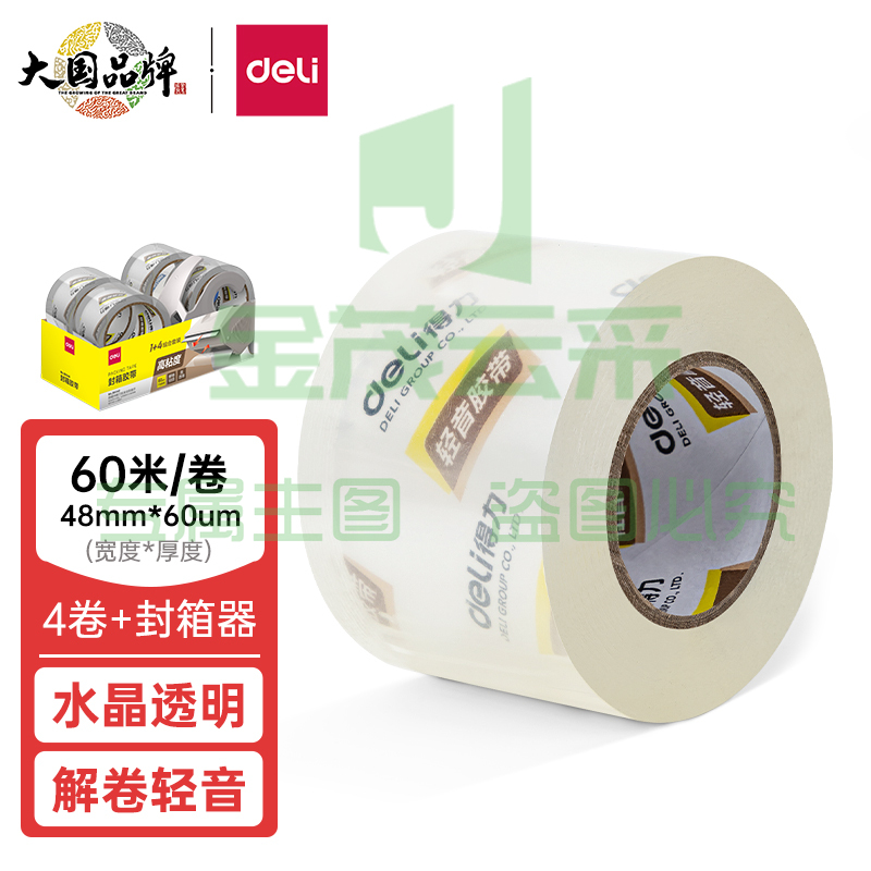 得力(deli) 30046静音封箱胶带套装48mm*60m*60μm(1盒/pcs)(水晶) WLSZ06261226173547