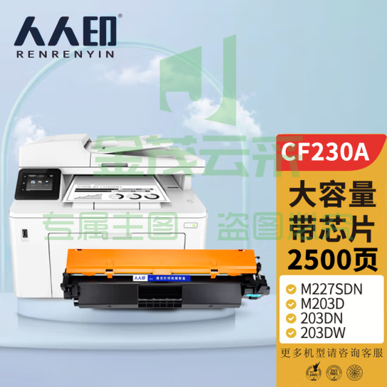 人人印CF230A 30A适用惠普m227fdw硒鼓HPLaserJet Pro m227sdn/fdn m203d 203dn 203dw 203fdw