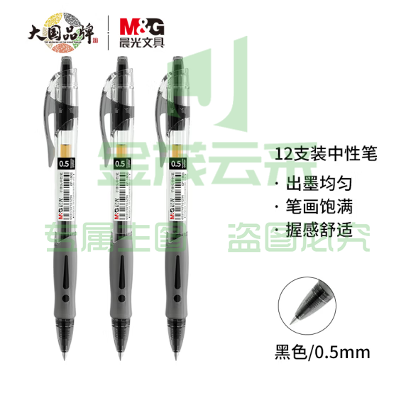 晨光中性笔 GP-1008 0.5mm (黑色) 12支/盒