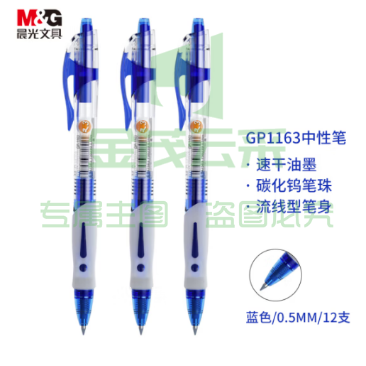 晨光中性笔0.5mm 经典按动签字笔12支/盒GP1163 蓝