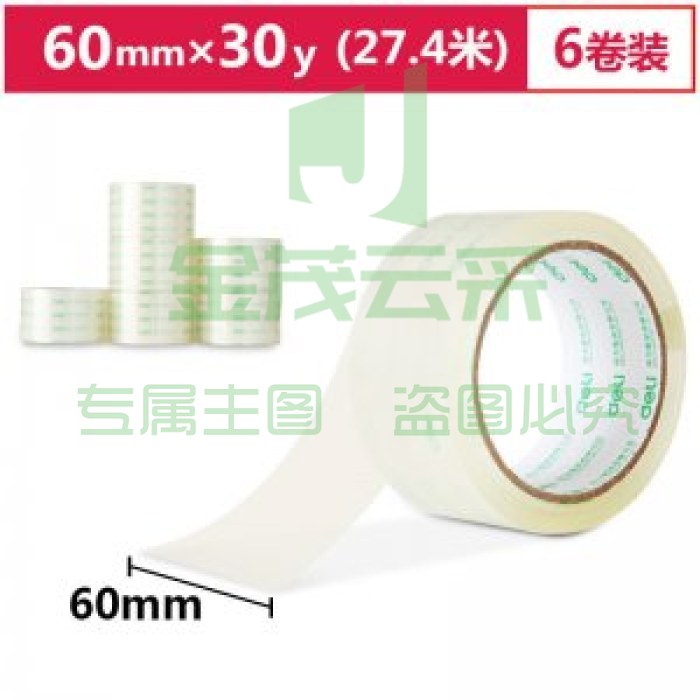 得力30320封箱胶带60mm*30y透明色