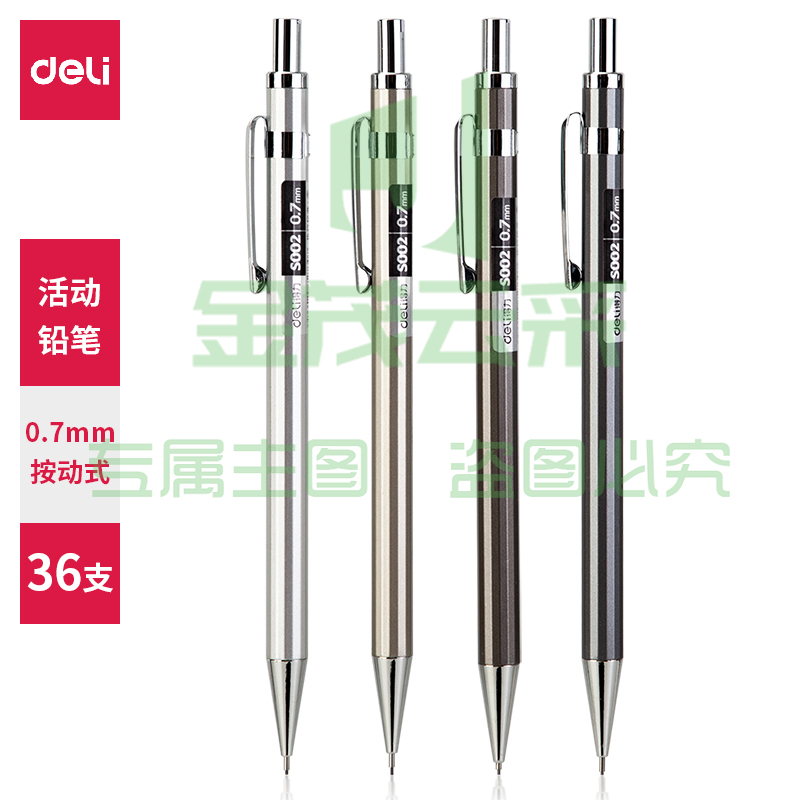 得力S002金属活动铅笔0.7mm(混)(支)(整盒起售)