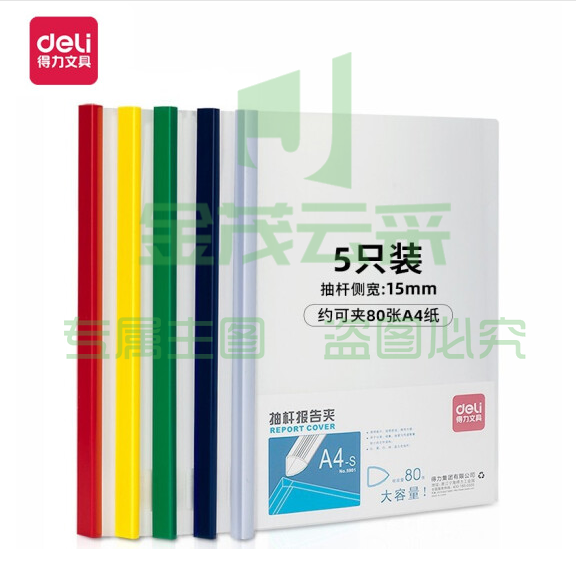 得力 5901 侧宽15mm抽杆夹报告夹 文件夹 A4资料夹 单个价格 颜色随机