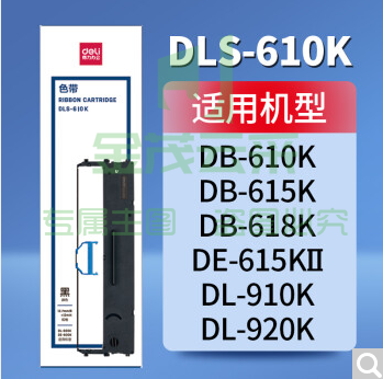 得力 DLS-610K 原装色带架    WLSZ01142138576461
