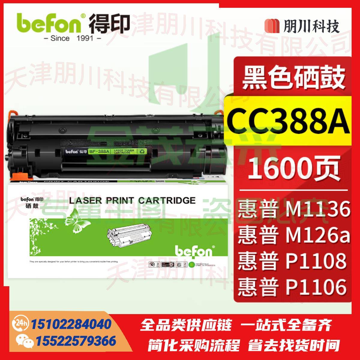 得印BF-C388A硒鼓(两支起售)适用惠普m1136硒鼓388a硒鼓88a硒鼓 c388a p1108 m126a p1106 m1213nf m128fn打印机墨盒PCKJ01262056412403