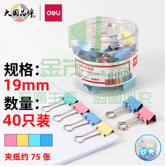得力8555ES彩色长尾票夹筒装(混)(40只/筒)