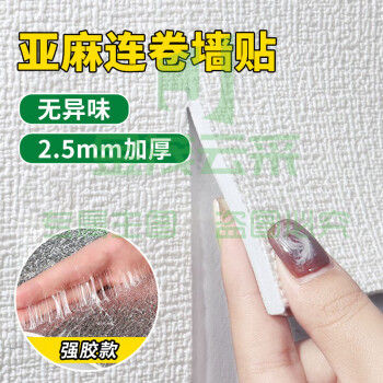 全品屋纯色亚麻墙纸自粘防水防潮防霉墙贴墙纸墙壁墙面翻新3d立体墙贴纸每/平米(含施工)yykj-230529144103