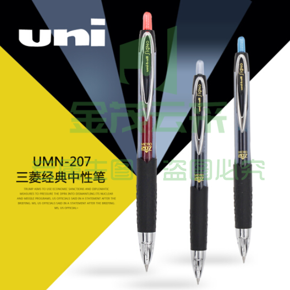 三菱UMN-207中性笔/水笔 商务办公签字笔按动水笔 0.5mm 黑色 12支
